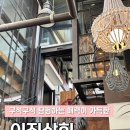 이진샵 | [이천 카페 이진상회 내돈내산 솔직후기] 숨겨진 공간이 많아 탐험하는 재미가 있는 곳 주말 사람 박터짐
