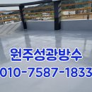 원주옥상방수 빌라 물샘 장마대비 성광방수 작업 후기