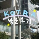 [KOTRA dexters] 코트라 덱스터즈 4기 - 본사 방문 후기