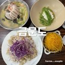 금문도 | 강화도 중식 찐맛집 &lt;금문도&gt; 내돈내산 후기