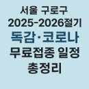 고려대학교의과대학부속구로병원 | 서울 구로구 2025–2026절기 독감·코로나 무료접종 일정 총정리