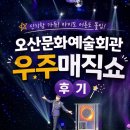 오산문화예술회관 | 오산문화예술회관 우주매직쇼 후기