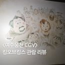 드롭탑여수웅천 | 킹오브킹스 리뷰 더빙 관람평 (여수웅천 cgv 7관)