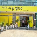 청호동사골칼국수