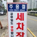 주용철세차장 이미지