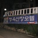 청옥산장 이미지