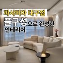 H-053 | 대구점 까사미아 풀코디 이 가격 실화냐｜거실·침실·드레스룸 싹 다 맞춘 고객 후기 터짐