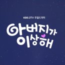 KBS 2TV 주말 드라마 ＜아버지가 이상해＞ 51회 예고 이유리 캡쳐. 이미지