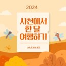 사천천 | 여행지원금받고 사천 여행하기 사천 한달 살기 모집