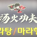 탕화쿵푸마라탕 이미지