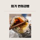 연희김밥경희대점 - 동대문구 경희대로4길 60 | 연희김밥경희대점