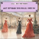 오르세 미술관으로 떠나는 여행 제1부 | 안녕, 파리 여행 에세이 : 숨은 명작들을 찾아 떠나는 여행 1부