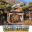 황금PC | 예술마을 근처 코다리 한식 맛집 가족모임 회식장소 모임장소 추천 '황금코다리 파주헤이리점' 솔직후기