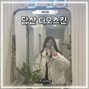 디오컨설팅 | [당산역 피부관리] 웨딩케어 신부관리 솔루션, 디오 스킨 앤 바디에서 광채 피부 완성!