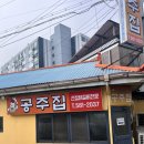 천왕 | 천안 성환읍 <공주집> 백종원 3대 천왕 맛집 | 내돈내산 솔직후기