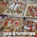 경기도착한건어물 | 속초 건어물 맛집 질 좋은 건어물 싸게 파는곳 경기도착한건어물