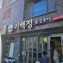 이백집 | 김천 이백정 고기집, 민생소비쿠폰 제대로 쓴 후기｜B세트만 3판? 고기 양 미쳤다