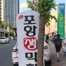 백촌포항생막창