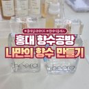 성년의 날, 나만의 향수 만들기 | 홍대 실내데이트 테뉴에 홍대 향수공방에서 나만의 향수 만들기