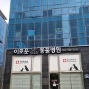이로운 동물병원 이미지