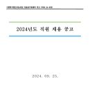 사회복지법인 나눔세상 더숨99지원센터 공고 (더숨 24-658) 2024년도 직원 채용 공고 이미지