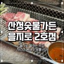 서울가든식당 | [서울/을지로] 을지로 핫플 식당 "산청숯불가든...2호점" 내돈내산, 주말 저녁 웨이팅 후기, 재방문 의사?