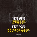 거짓과학 진화론, 다른복음 유신진화론 - 김재욱 지음 이미지