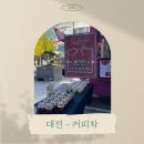 (주)대전트럭서비스 | 대전 - 커피차 케이터링 푸드트럭 진행 후기[사학연금회관]
