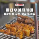 하*우 - 안양시 만안구 와룡로3번길 | 대련 동관지에 맛집｜다롄 현지인이 찾는 양꼬치 맛집 허디우이지시에 후기