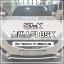 뉴명품카 | 대구 달서구 카오디오 올뉴K7 스캔스픽QSK 튜닝 후기