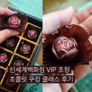 봉봉쇼콜라 | 신세계백화점 VIP 쿠킹클래스 후기｜발렌타인데이 봉봉 쇼콜라 만들기 체험기
