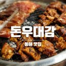 돈우대감 | 돈우대감 - 동해 • 정갈한 숯불갈비맛집 🐖🐂 솔직후기