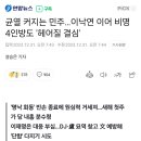 균열 커지는 민주…이낙연 이어 비명 4인방도 '헤어질 결심' 이미지