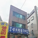 광주생오리돌구이전문 이미지