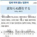 素知らぬ顔をする - 모르는 체하다 이미지