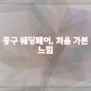 대전 컨벤션센터 | 대전 컨벤션센터 DCC 웨딩박람회 방문 후기