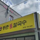 등촌샤브칼국수 경주점