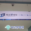 의료법인 백천의료재단 바로본병원 이미지