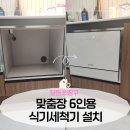 6 | 창원 맞춤장 6인용 식기세척기 설치 후기