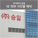 승일환경 이미지