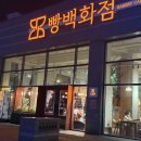 행복한빵 - 진도군 조금시장길 26 | [빵지순례] 24시간 언제든 행복한 ‘빵백화점 본점’ 내돈내산 솔직후기 (망고컵빙수, 밤식빵, 퀴아망)