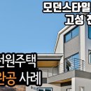 [미건하우징/완공사례] 강원도 고성 인흥리 전원주택 (48평) 이미지