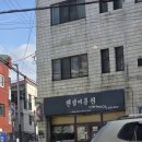 핸섬이용원 이미지