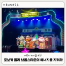 어린이 뮤지컬 로보카 폴리 브롬스타운의 에너지를 지켜라 관람 후기