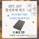 국내생산 합성목재 데크 가격인하 행사 안내 이미지