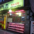 왕건고기촌 이미지