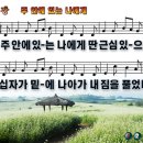 주 안에 있는 나에게 파워포인트 PPT 악보 [새찬송가 370장] 이미지