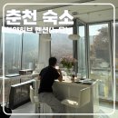 하얀펜션 | [춘천 펜션] 통창의 뷰가 아름다운 ‘하얀허브 펜션(뉴욕 객실)’ 솔직 후기