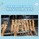 한화양꼬치 | 5일 상하이 여행 맛집 보소 : 아이랑 현지우이치엔 양꼬치 제일 백화점 후기 메뉴 / 가격 / 현장 대기 QR