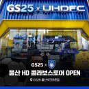 GS25김천목화점 | 울산HD FC | GS25XUHDFC 울산빅크라운점 편의점 오픈 방문후기